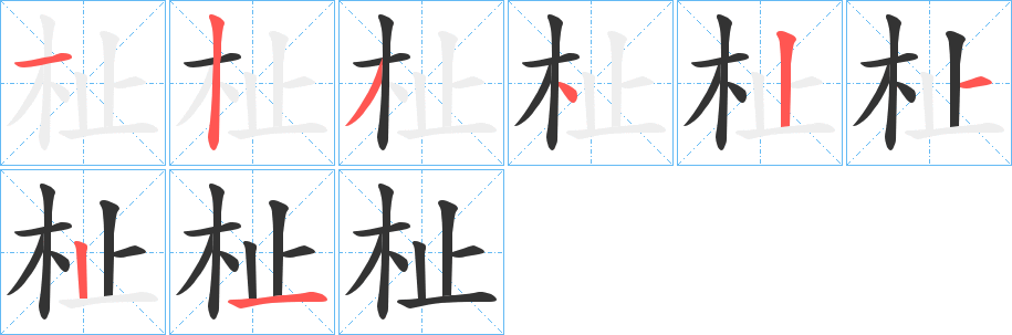 杫字的笔画顺序