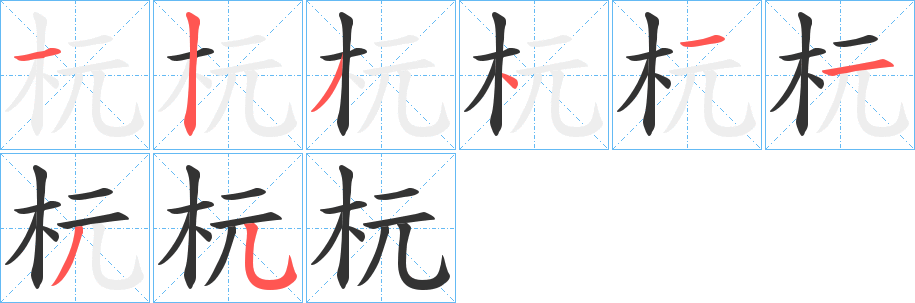 杬字的笔画顺序
