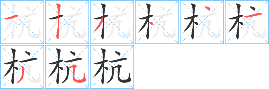 杭字的笔画顺序