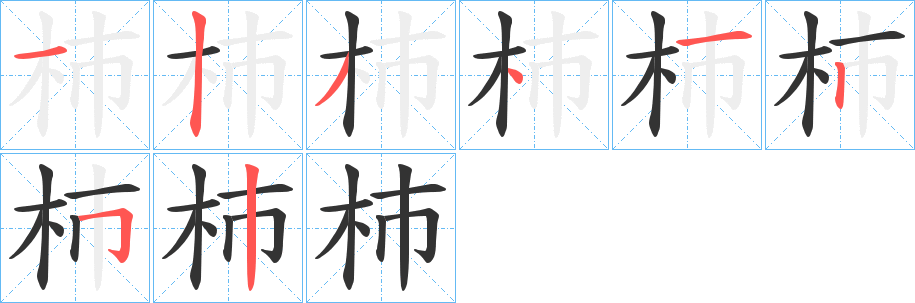 杮字的笔画顺序