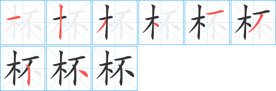 杯字的笔画顺序
