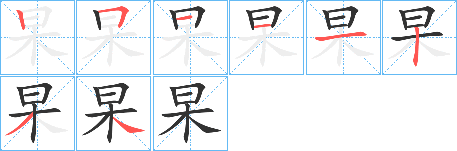 杲字的笔画顺序