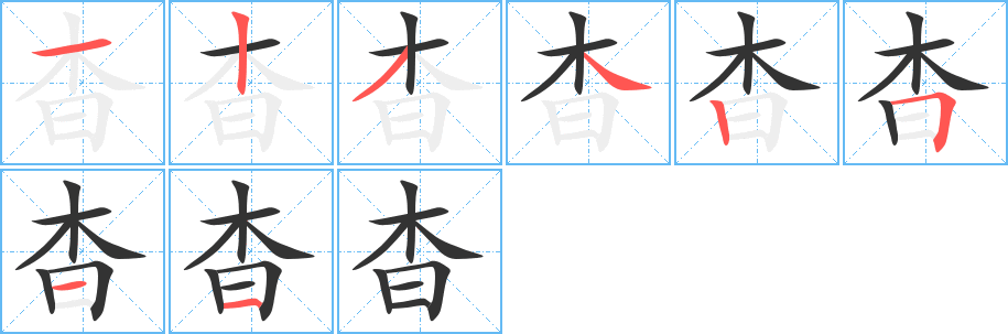 杳字的笔画顺序