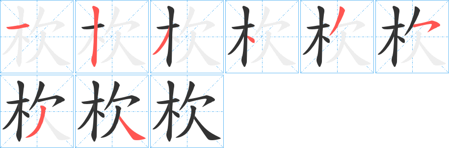 杴字的笔画顺序