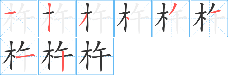 杵字的笔画顺序