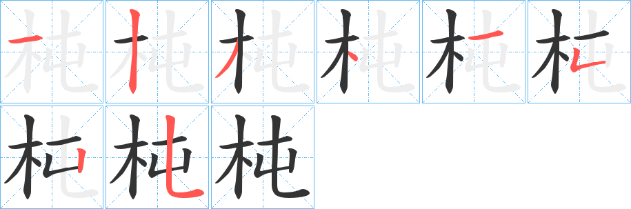 杶字的笔画顺序