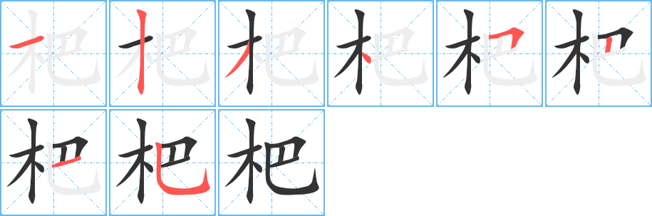 杷字的笔画顺序