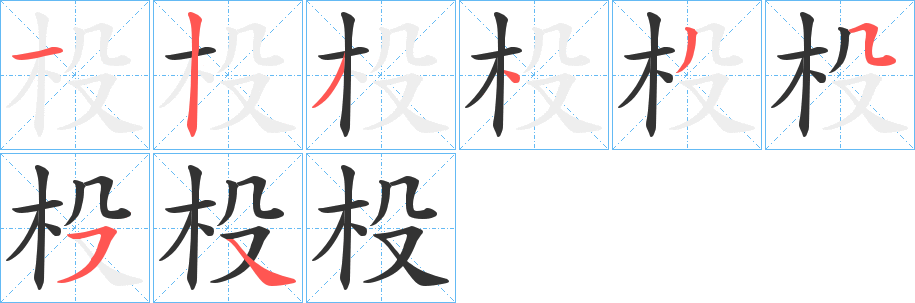 杸字的笔画顺序