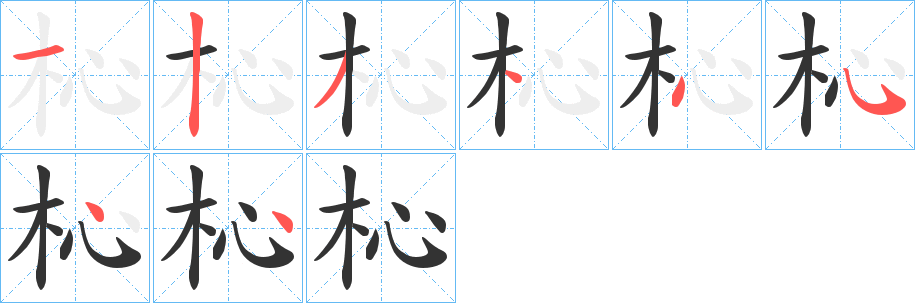 杺字的笔画顺序