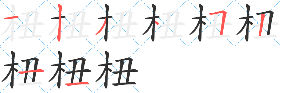 杻字的笔画顺序