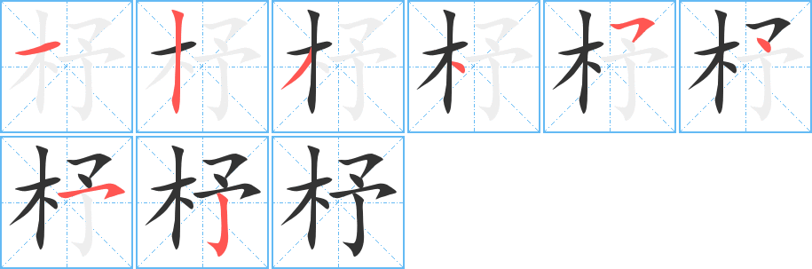 杼字的笔画顺序
