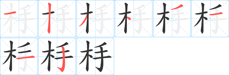 杽字的笔画顺序