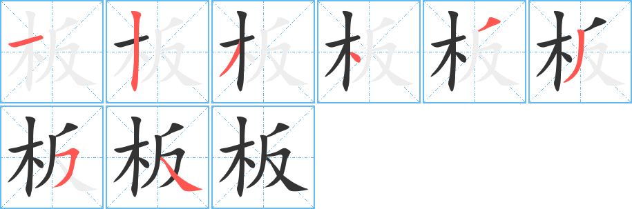 板字的笔画顺序