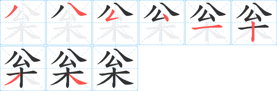 枀字的笔画顺序