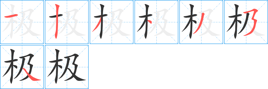极字的笔画顺序