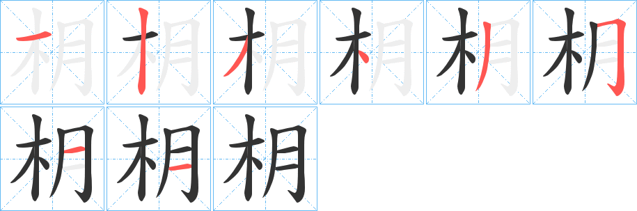 枂字的笔画顺序