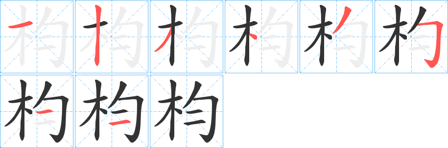 枃字的笔画顺序