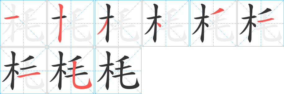 枆字的笔画顺序