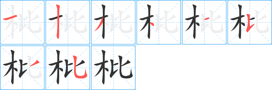 枇字的笔画顺序