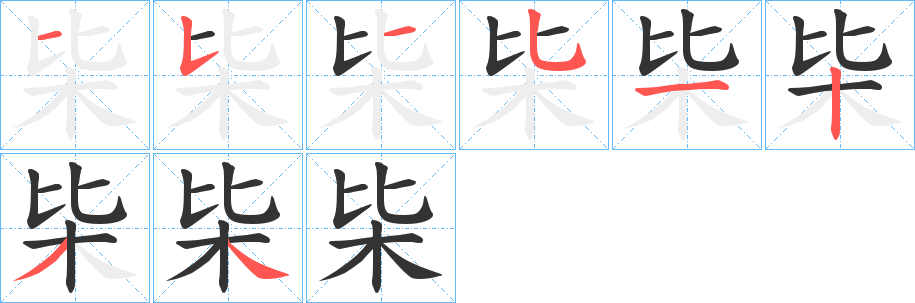 枈字的笔画顺序