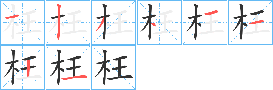 枉字的笔画顺序