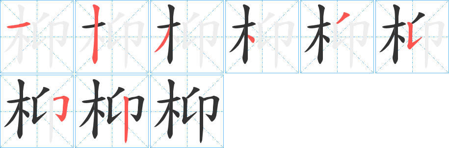 枊字的笔画顺序