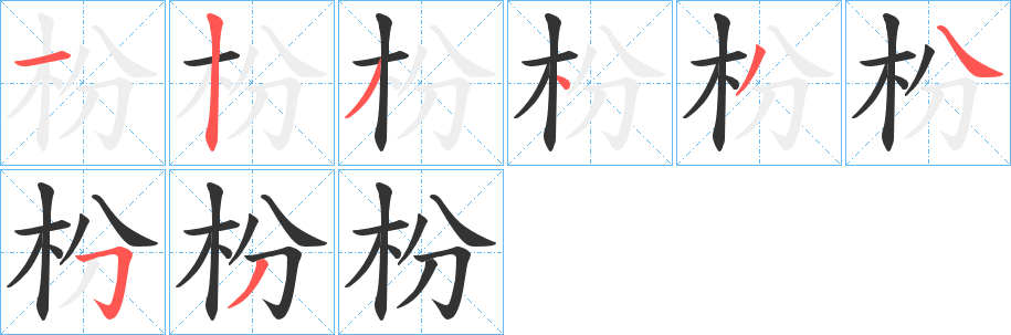 枌字的笔画顺序