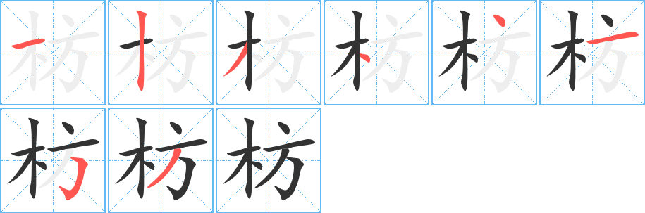 枋字的笔画顺序