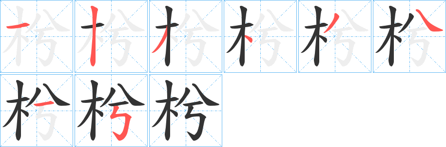 枍字的笔画顺序