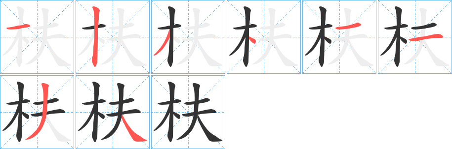 枎字的笔画顺序