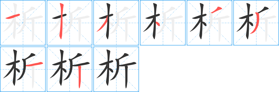 析字的笔画顺序