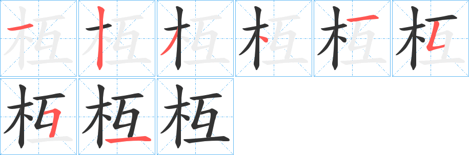 枑字的笔画顺序