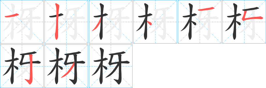 枒字的笔画顺序