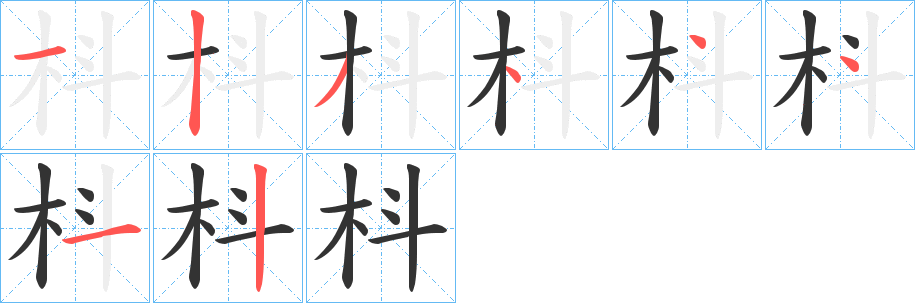 枓字的笔画顺序