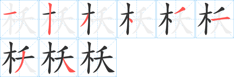 枖字的笔画顺序