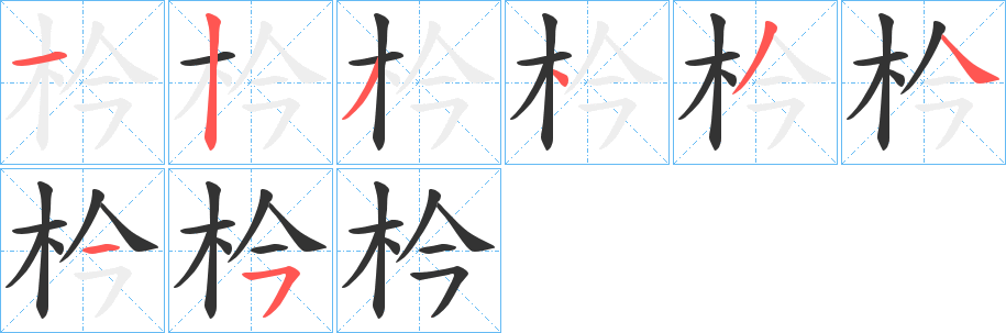 枔字的笔画顺序