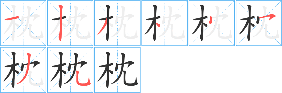 枕字的笔画顺序