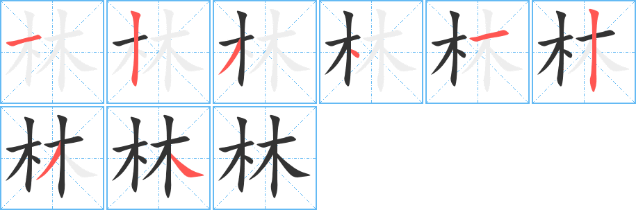 林字的笔画顺序