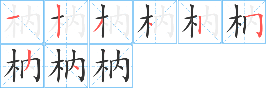 枘字的笔画顺序