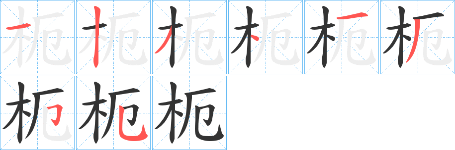 枙字的笔画顺序
