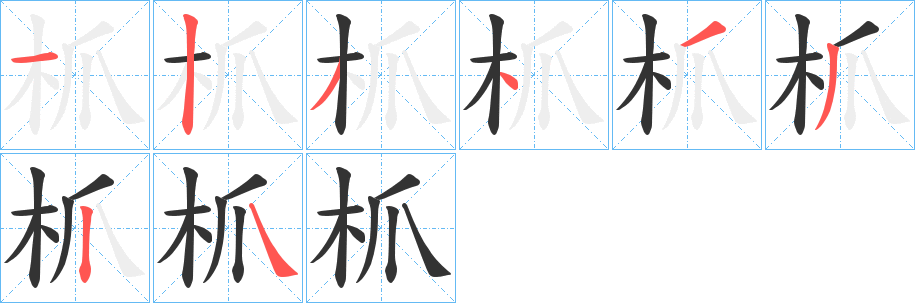 枛字的笔画顺序