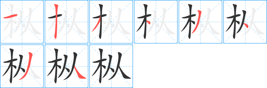 枞字的笔画顺序