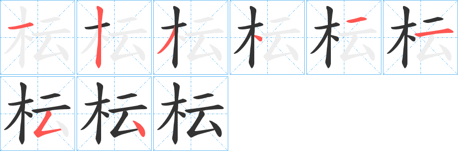枟字的笔画顺序