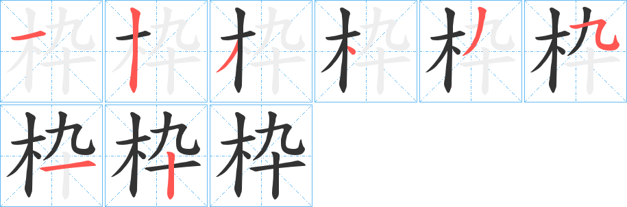 枠字的笔画顺序