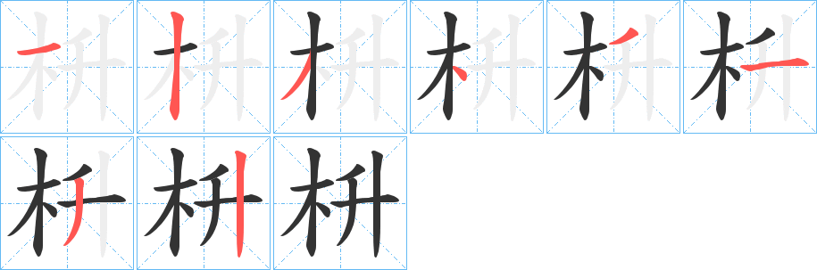 枡字的笔画顺序