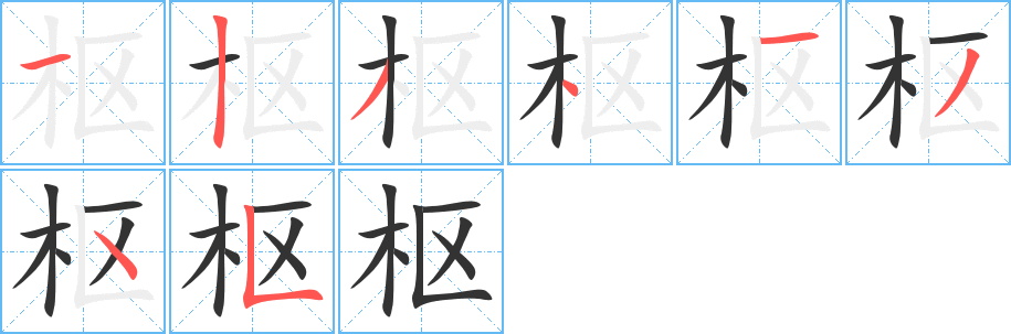 枢字的笔画顺序