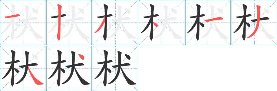 枤字的笔画顺序