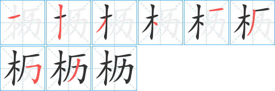 枥字的笔画顺序