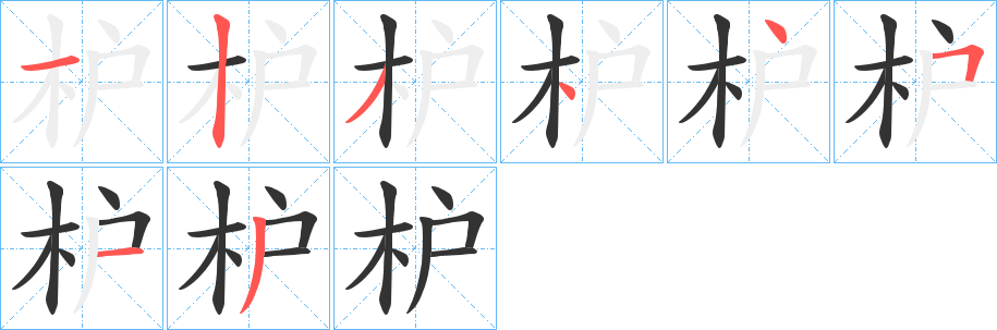 枦字的笔画顺序