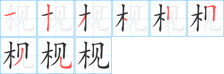 枧字的笔画顺序